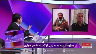 دیدگاه: هزاره‌ها سه دهه پس از کشته‌ شدن مزاری