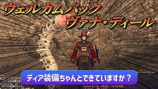 【FF11】赤魔のディア装備ちゃんとできていますか？