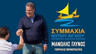 ΜΑΝΩΛΗΣ ΓΛΥΝΟΣ \