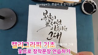 캘리그라피 기초 붓글씨 쓰기 꽃이라는 단어로 창작문장 써보기