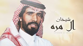 ناصر الطويل ⚡️👏🏻 شيخان ال مره ⚡️ يشهد التاريخ عن سطورة معاركها ⚡️ من هل الحرشاء ( حصريا ) 2022