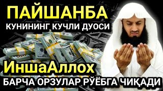 ПАЙШАНБА КУНИНИНГ ЭНГ КУЧЛИ ДУОСИ!БАРЧА ОРЗУ-ҲАВОСЛАР АМАЛГА ОШАДИ! ЖУДА ҚИЙИН МУАММОЛАР ҲАМ ЕЧИЛАДИ