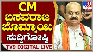 CM Basavaraj Bommai Press Meet  |   ಸಿಎಂ ಬೊಮ್ಮಾಯಿ ಸುದ್ದಿಗೋಷ್ಠಿ  |  TV9 Kannada Live