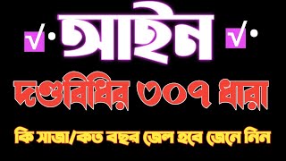 দণ্ডবিধির ৩০৭ ধারার আসামীর কি সাজা হবে Bangladesh Penal Code 307 section