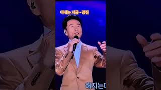 아내는 지금 - 강진 (wife is now - King Jin) 1 korea's best trot national male singer @changyuloh 🇰🇷