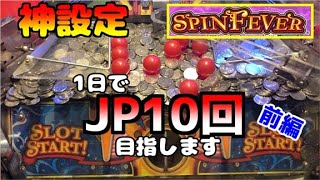 【メダルゲーム】神設定のスピンフィーバーなら1日で10回JP取れる説　前編