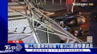 2層樓高鷹架突倒塌! 騎士載1家3口慘遭波及｜TVBS新聞 @TVBSNEWS01