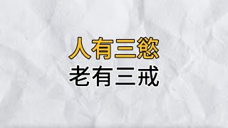 「人有三慾，老有三戒」，人到晚年，三欲需停，三戒當戒，否則後果很嚴重｜思維密碼｜分享智慧