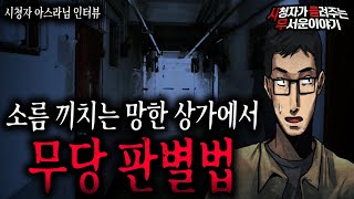 【무서운이야기 실화】 무서운 망한 상가에서 무당을 판별 하는 방법ㅣ아스라님 사연ㅣ돌비공포라디오ㅣ괴담ㅣ미스테리 인터뷰ㅣ시청자 사연ㅣ공포툰ㅣ오싹툰ㅣ공포썰