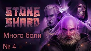 Stoneshard Двуручные булавы #4 - Много унижений