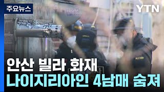 새벽 안산 빌라 화재로 나이지리아 출신 4남매 숨져 / YTN