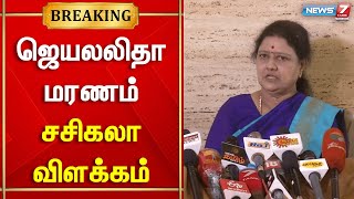 ஜெயலலிதா மரணம் - சசிகலா விளக்கம் | SASIKALA | JAYALALITHA | ADMK