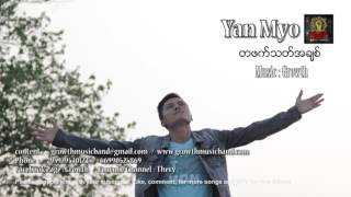 ရန္မ်ိဳး -YanMyo ( တဖက္သတ္အခ်စ္ ) myanmar new songs 2017