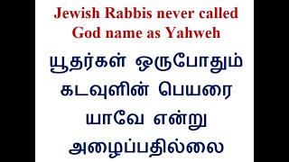 Jewish Rabbis never called God name as Yahweh | யூதர்கள் ஒருபோதும் கடவுளை யாவே என்று அழைப்பதில்லை