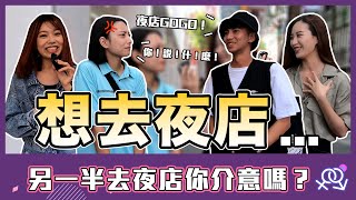 情侶信任考驗！ 另一半去夜店 大學生會介意嗎？｜大學愛情街訪｜【校園觀測站EP76】#街頭訪問 #西門町