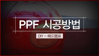 차량보호필름 디테일링PPF ! 헤드램프 시공법을 알려드립니다!