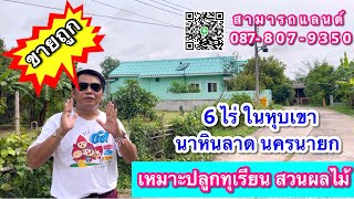 ถูกมาก‼️ที่ดินในหุบเขา เหมาะปลูกทุเรียน 6ไร่ ใกล้น้ำตก แหล่งท่องเที่ยว นาหินลาด นครนายก