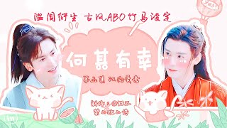 [温周衍生]何其有幸ABO 05（被剪掉的部分看视频描述）