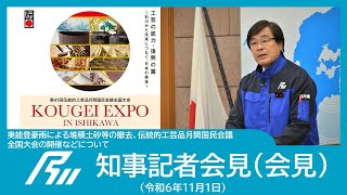 【令和6年11月1日知事記者会見】奥能登豪雨による堆積土砂等の撤去、伝統的工芸品月間国民会議全国大会の開催などについて