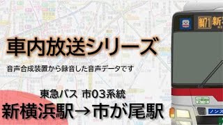 【東急バス】市03系統 新横浜駅→市が尾駅