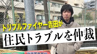 トリプルファイヤー吉田が住民トラブルを仲裁