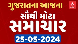 Gujarat Breaking News LIVE | જુઓ ગુજરાતના આજના સૌથી મોટા સમાચાર એબીપી અસ્મિતા પર લાઈવ