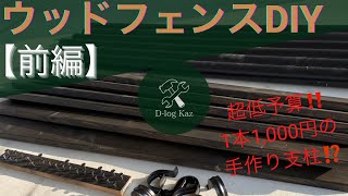 【DIY 】ウッドフェンス 前編 〜単管パイプと1×4材からなる！？超低予算・高強度な支柱〜【庭log】