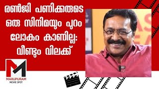 രണ്‍ജി പണിക്കരുടെ ഒരു സിനിമയും പുറം ലോകം കാണില്ല: വീണ്ടും വിലക്ക് | Renji Panicker