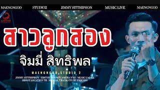 สาวลูกสอง - จิมมี่ สิทธิพล แสดงสดเต็มวง | official live music2024