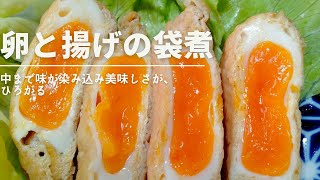 卵と油揚げの袋煮