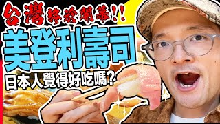 【美登利壽司】日本最強壽司店終於台灣開店了!日本人覺得好吃嗎?  Iku老師