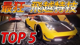 【狂野飆車9】5大最狂飛越特技 - TOP 5