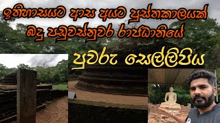 පඩුවස්නුවර පුවරු සෙල් ලිපිය සහ පංසල් සංකීර්ණය | Panduwasnuwara Ancient Kingdom