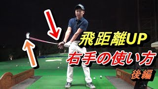 右手反動法【シャフトがしなり加速するメカニズム】ヘッドスピードを上げる右手の使い方の解説☆（後編）