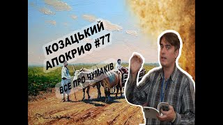 Козацький апокриф №77. Чумаки і козаки