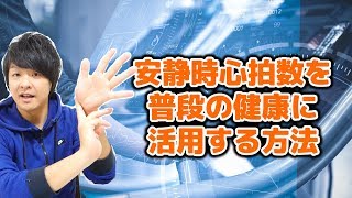 健康のバロメーター！「安静時心拍数」の測定と超簡単な活用方法！