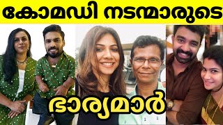 കോമഡി നടന്മാരുടെ ഭാര്യമാർ 🥰കണ്ടാൽ ഞെട്ടും 🫶🥰നിങ്ങൾ ഇതുവരെ കാണാത്ത കോമഡി നടമാരുടെ ഭാര്യമാർ 🫶 #mallu