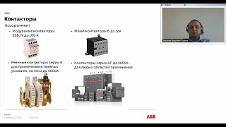 Вебинар АББ_Номенклатура и преимущества контакторов АББ.