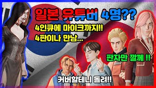 일본 유튜버 4인팟 !? 이거 이길수가 있나...  [프롭나이트,Propnight,プロップナイト]