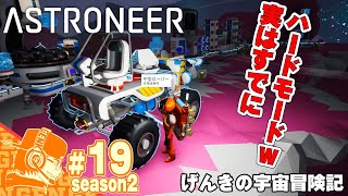 #19【生放送】げんきのアストロニーア宇宙冒険記【ASTRONEER】