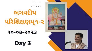 ભગવદીય પરિશિક્ષણમ્ ૧-૨ || Surat || Day 3 || 10-07-2023