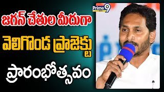 జగన్ చేతుల మీదుగా వెలిగొండ ప్రాజెక్టు ప్రారంభోత్సవం | Veligonda Project | Prime9 News