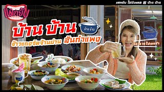 แดกยับ ไม่นับแคล Ep. 32 | อร่อยกับข้าวแกงย้อนยุค กับบ้านบ้านข้าวราดแกง