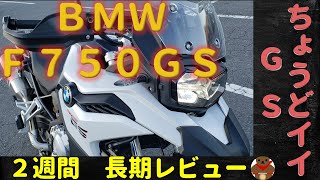 BMW F750GS 2週間 レビュー Review 〇と✕