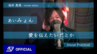 [歌ってみた] あいみょん - 愛を伝えたいだとか   by池田 彪馬  From SUPER★DRAGON [Vocal Practice]