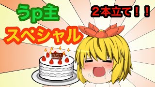 【ゆっくり茶番】誕生日記念スペシャル！！「うｐ主の記憶喪失」「うｐ主幼児化！？」