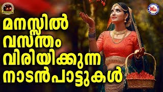 മനസ്സിൽ വസന്തം വിരിയിക്കുന്ന സൂപ്പർഹിറ്റ് നാടൻപാട്ടുകൾ | Nadanpattu Video Song Malayalam| Folk Song