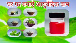 How To Make Ayurvedic Balm At Home |Homemade Balm | घर पर आयुर्वेदिक बाम बनाना सीखे || #Homeremedy