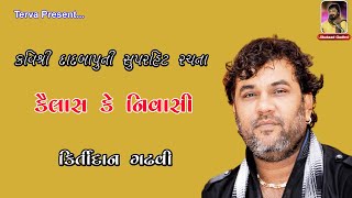 કૈલાસ કે નિવાસી | કવિશ્રી દાદની સુપરહિટ રચના  | Kirtidan Gadhavi | Kailas Ke Nivasi #Terva