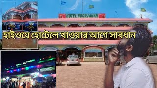 Hotel Highway king | Visit To Noorjahan Hotel | Dhaka To Cox’s Bazar Highway hotel | হাইওয়ে হোটেল